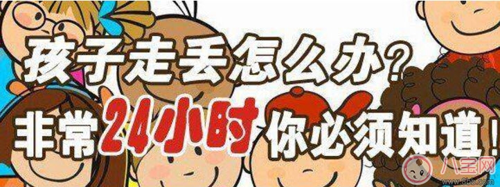孩子走失后家長應(yīng)該馬上做什么 家人尋找孩子十人四追法