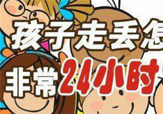 孩子走失后家長應該馬上做什么 家人尋找孩子十人四追法