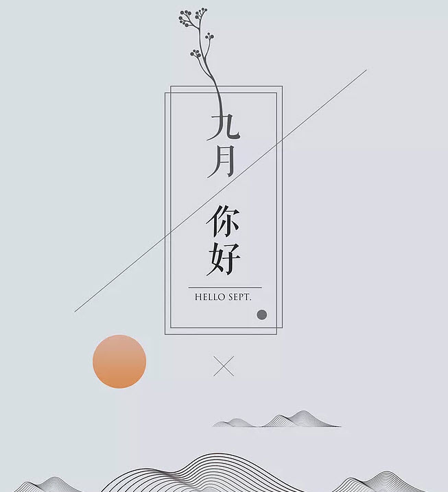 八月再見九月你好說說朋友圈 八月再見九月你好帶九月字圖片