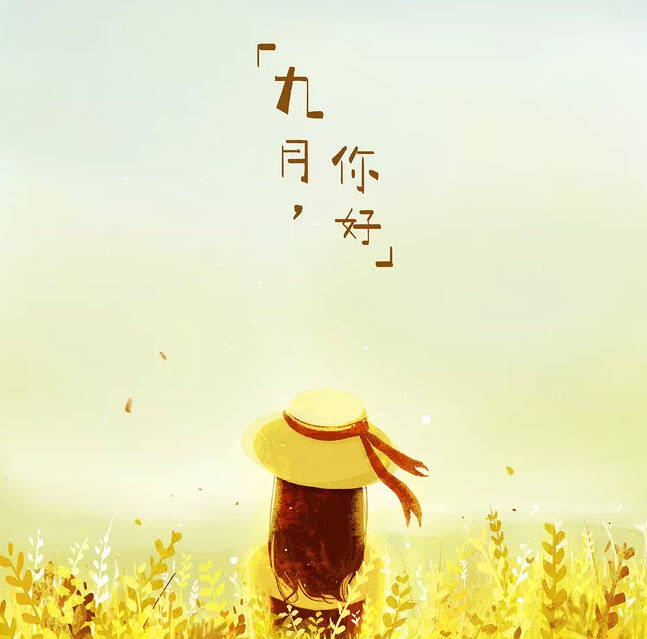 八月再見九月你好說說朋友圈 八月再見九月你好帶九月字圖片