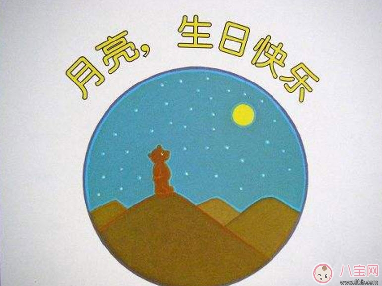 關于中秋節(jié)的繪本故事有哪些 適合寶寶看的有關月亮的繪本