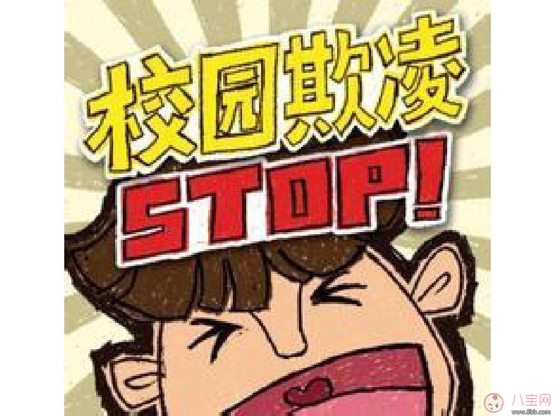 為什么會(huì)有校園欺凌？它影響了孩子們什么？