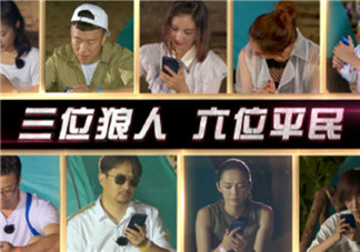 極限挑戰(zhàn)玩的狼人殺是什么 極限挑戰(zhàn)第三季歡樂狼人殺為什么這么火