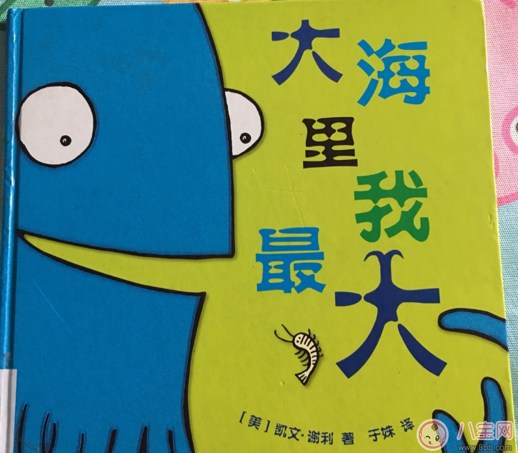 有助于孩子成長(zhǎng)的故事:大海里我最大 有助于孩子成長(zhǎng)的故事:大海里我最大