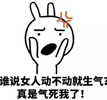 女人天生脾氣大是什么梗 女人天生脾氣大表情包【完整版】 女人天生脾氣大是什么梗 女人天生脾氣大表情包【完整版】