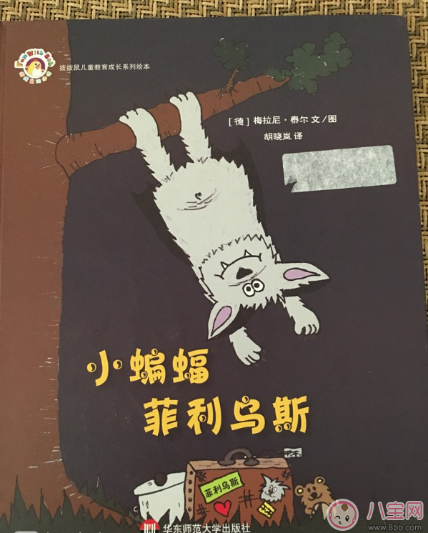 交朋友故事：小蝙蝠菲利烏斯