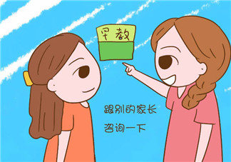 家長(zhǎng)如何給孩子挑選早教機(jī)構(gòu) 挑選早教機(jī)構(gòu)注意事項(xiàng)