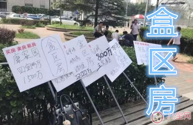 盒區(qū)房是什么意思 盒區(qū)房是啥盒區(qū)房介紹(丈母娘的新標(biāo)準(zhǔn)盒區(qū)房) 盒區(qū)房是什么意思 盒區(qū)房是啥盒區(qū)房介紹(丈母娘的新標(biāo)準(zhǔn)盒區(qū)房)