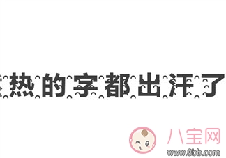 熱到字都流汗了怎么打 到字都流汗了怎么回事(菊花文在線轉(zhuǎn)換) 熱到字都流汗了怎么打 到字都流汗了怎么回事(菊花文在線轉(zhuǎn)換)