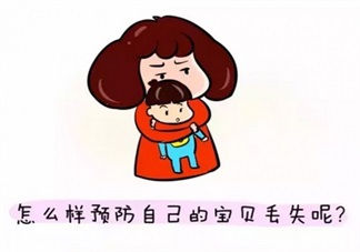 2017三伏天怎么防拐 正確教會(huì)孩子不跟陌生人走很重要