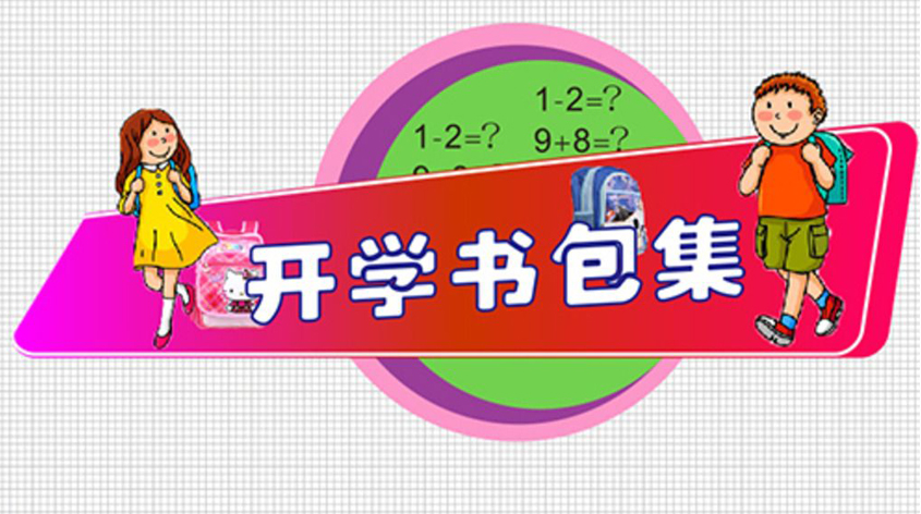開(kāi)學(xué)季書(shū)包如何挑選  雙肩包VS拉桿包？