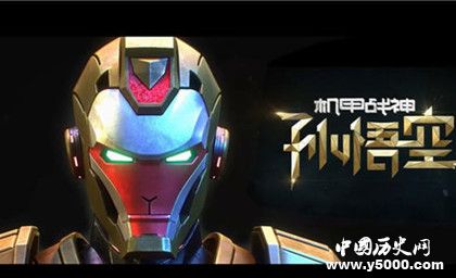 網絡電影機甲戰(zhàn)神孫悟空劇情內容介紹機甲戰(zhàn)神孫悟空評價 網絡電影機甲戰(zhàn)神孫悟空劇情內容介紹機甲戰(zhàn)神孫悟空評價