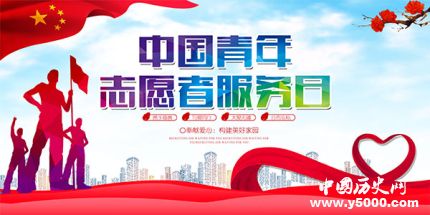 中國青年志愿者服務(wù)日簡介中國青年志愿者服務(wù)日主題是什么？