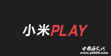 小米Play自帶流量小米Play發(fā)布時間配置怎么樣？