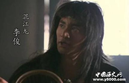 李俊生平簡介李俊的故事李俊的結(jié)局如何？