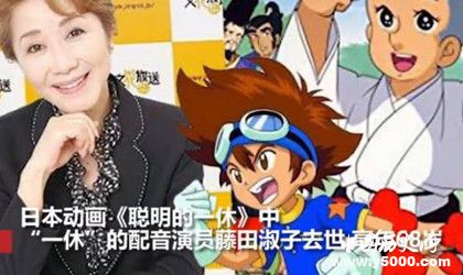 聰明的一休聲優(yōu)藤田淑子去世原因藤田淑子簡介代表作品介紹