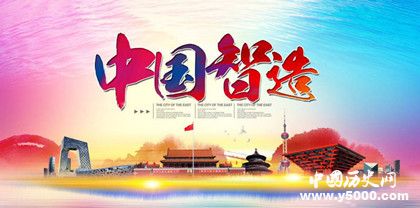 中國之造簡介中國之造的標準和意義 中國之造簡介中國之造的標準和意義