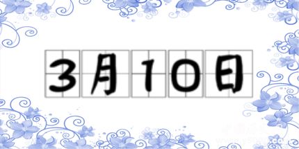 歷史上的今天3月10日事件 歷史上的今天3月10日事件