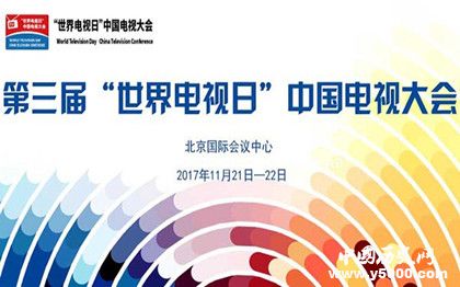 世界電視日怎么來的世界電視日的意義 世界電視日怎么來的世界電視日的意義
