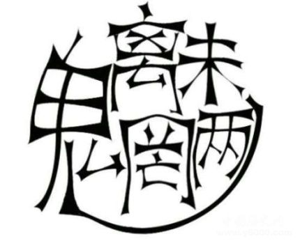 魑魅魍魎是哪四種妖怪？其實只是兩個妖怪