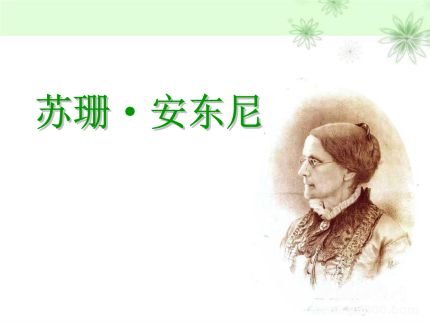 女權第一人蘇珊安東尼生平故事簡介如何評價蘇珊安東尼？