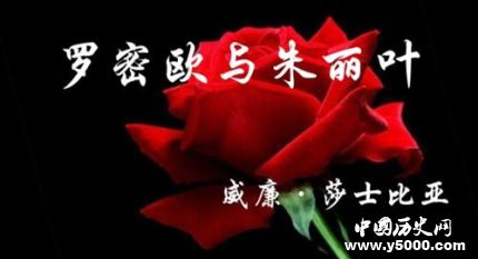 《羅密歐與朱麗葉》劇本簡介如何賞析《羅密歐與朱麗葉》？