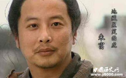 朱富生平簡(jiǎn)介朱富的故事朱富的結(jié)局如何？