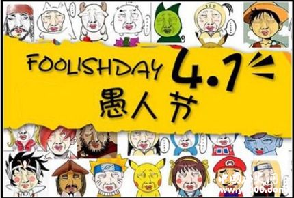 愚人節(jié)的由來簡介愚人節(jié)各國風(fēng)俗有哪些？