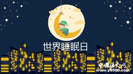 世界睡眠日的由來(lái)簡(jiǎn)介世界睡眠日主題活動(dòng)有哪些？