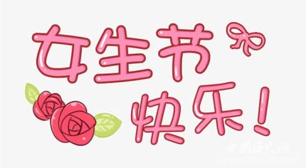 女生節(jié)條幅大戰(zhàn)女生節(jié)都有哪些有創(chuàng)意的條幅？