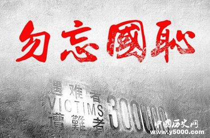 國家公祭日簡介設(shè)立背景公祭活動介紹有哪些歷史影響 國家公祭日簡介設(shè)立背景公祭活動介紹有哪些歷史影響