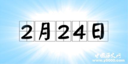 歷史上的今天2月24日事件 歷史上的今天2月24日事件