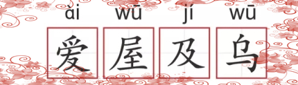 愛屋及烏典故傳說愛屋及烏好還是不好？