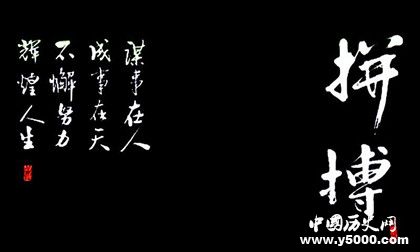 謀事在人成事在天是什么意思典故出自哪里