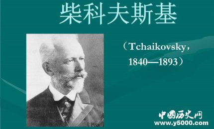 柴科夫斯基生平故事簡介柴科夫斯基的代表作有哪些？