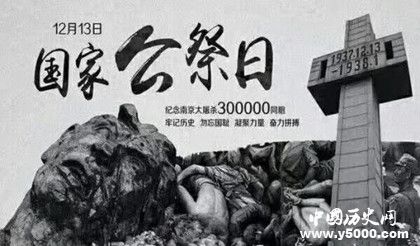 國(guó)家公祭日是哪天國(guó)家公祭日的歷史由來
