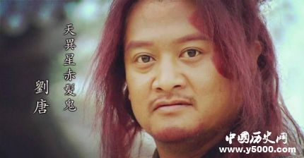 劉唐生平簡介劉唐的故事劉唐的結(jié)局如何？