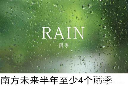 南方半年4個(gè)雨季南方4個(gè)雨季分別在什么時(shí)候？