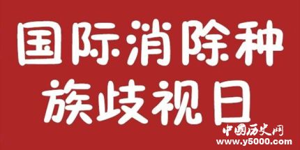 消除種族歧視國(guó)際日由來(lái)活動(dòng)意義簡(jiǎn)介 消除種族歧視國(guó)際日由來(lái)活動(dòng)意義簡(jiǎn)介