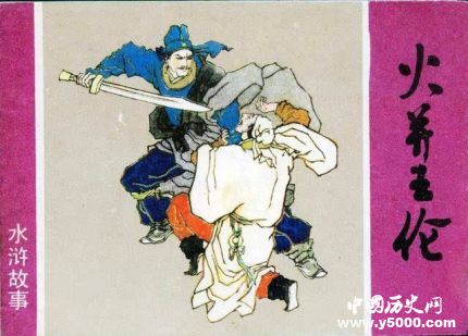 王倫不愿收留林沖的原因林沖為什么要殺王倫？