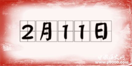 歷史上的今天2月11日事件