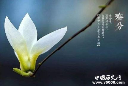 春分的民俗諺語關(guān)于春分的詩句有哪些？