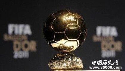 足球金球獎歷屆獲獎名單金球獎評選對象評選規(guī)則介紹 足球金球獎歷屆獲獎名單金球獎評選對象評選規(guī)則介紹