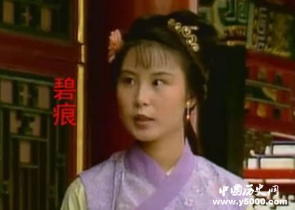 紅樓夢(mèng)碧痕人物故事簡(jiǎn)介碧痕的名字有什么特殊含義？