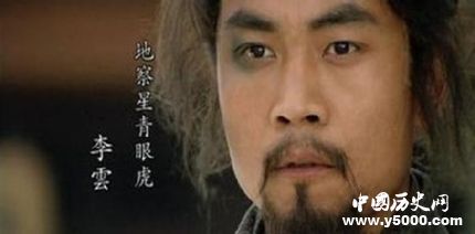 李云生平簡介李云的故事李云是怎么死的？