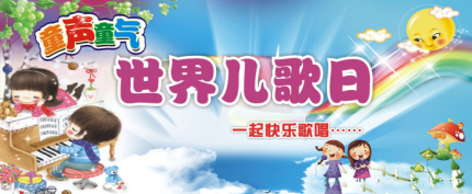 世界兒歌日簡(jiǎn)介世界兒歌日主題活動(dòng)有哪些？