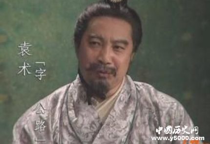 袁術(shù)生平簡介袁術(shù)的故事袁術(shù)是怎么死的？