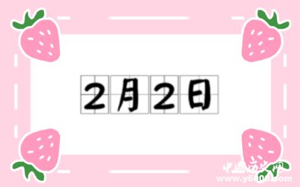 歷史上的今天2月2日事件