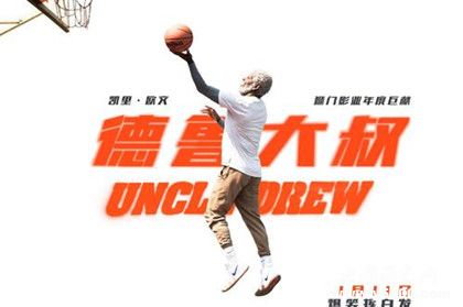 喜劇電影《德魯大叔》劇情內(nèi)容介紹主演是誰什么時(shí)候上映 喜劇電影《德魯大叔》劇情內(nèi)容介紹主演是誰什么時(shí)候上映