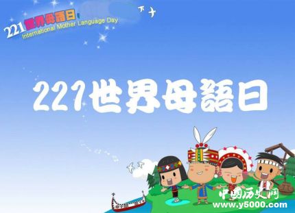 國際母語日介紹國際母語日活動國際母語日歷屆主題有哪些？